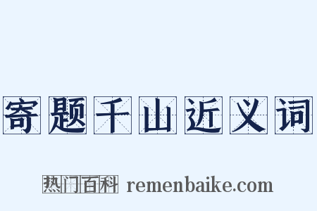 寄题千山近义词是什么意思的图片
